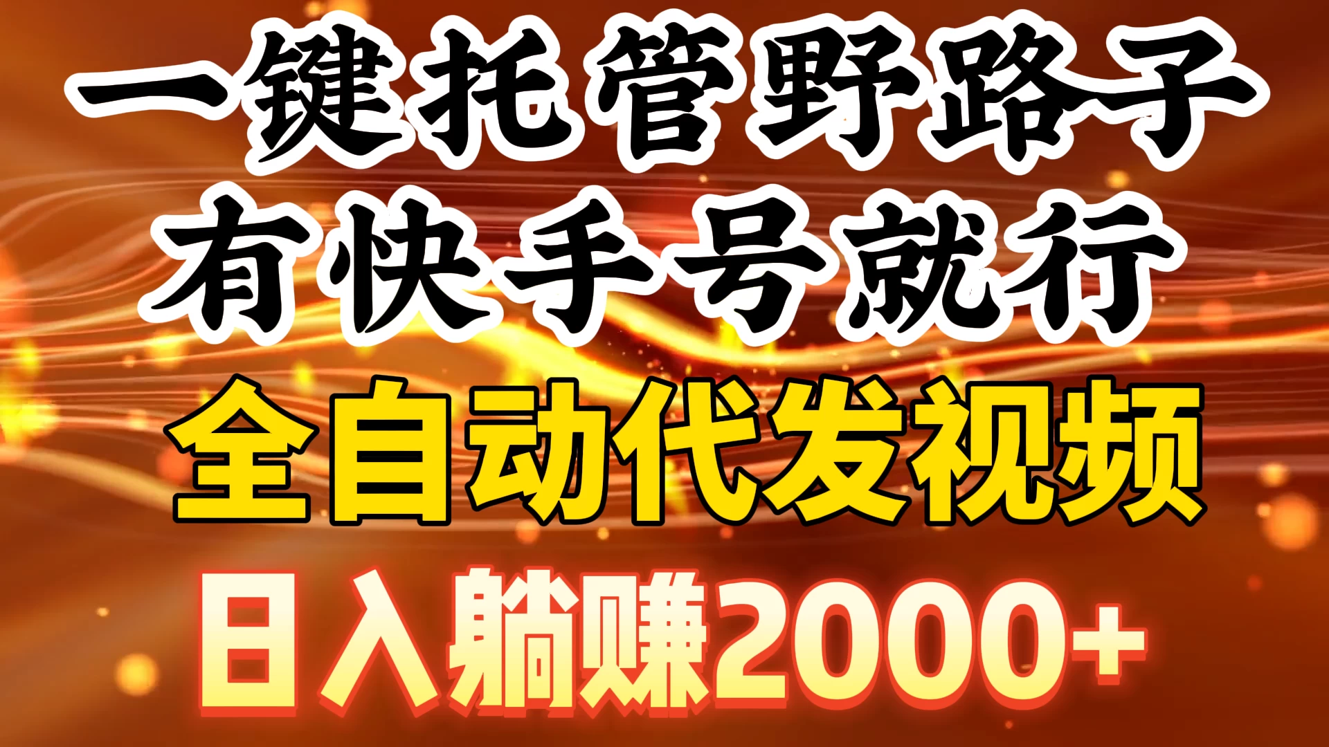 一键托管野路子，有快手号就行，全自动代发视频，日入躺赚2000+ - 灵魂源码网-网站搭建教学-软件开发-小程序源码