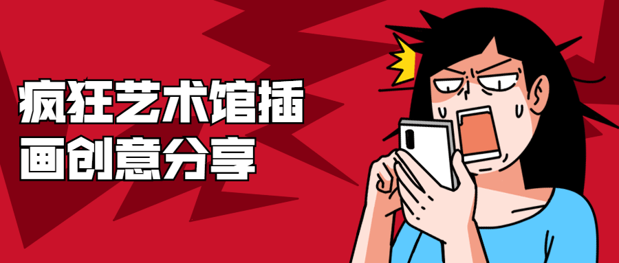 疯狂艺术馆插画创意分享 - 灵魂源码网-网站搭建教学-软件开发-小程序源码