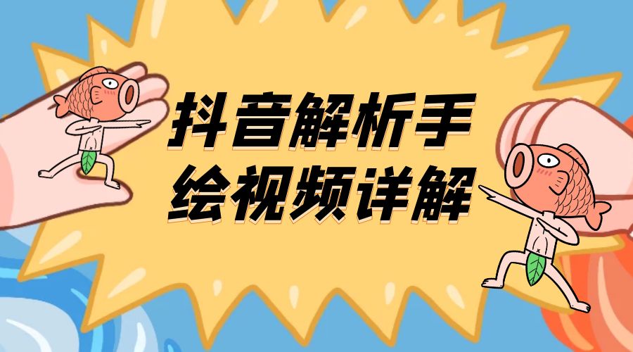 抖音创业项目解析手绘视频详解：引流精准创业粉日 100+ - 灵魂源码网-网站搭建教学-软件开发-小程序源码