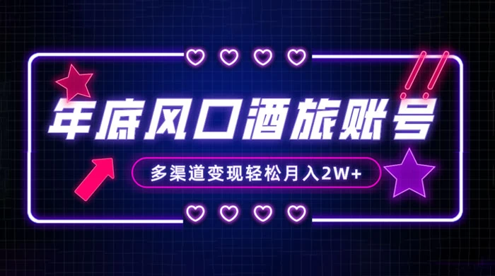 年底大风口旅游赛道酒旅账号,多渠道变现,小白也能月入 2W+ - 灵魂源码网-网站搭建教学-软件开发-小程序源码