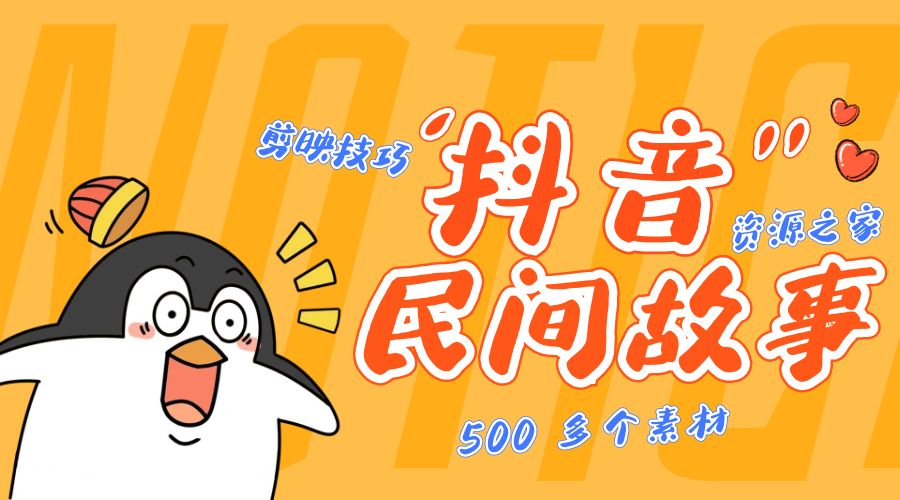 外面卖 999¥ 的抖音民间故事：500 多个素材和剪映使用技巧 - 灵魂源码网-网站搭建教学-软件开发-小程序源码