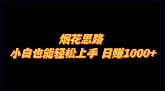 烟花思路，小白也能轻松上手，日赚 1000+ - 灵魂源码网-网站搭建教学-软件开发-小程序源码