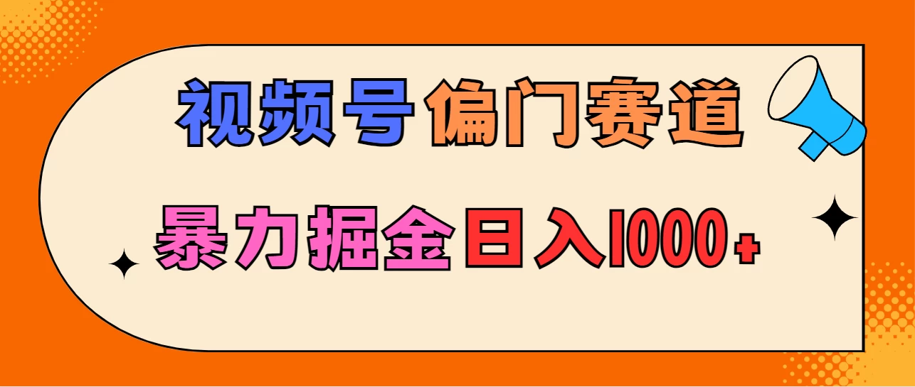 亲测实操，视频号偏门赛道，无脑搬运，暴力掘金，日入1000+ - 灵魂源码网-网站搭建教学-软件开发-小程序源码