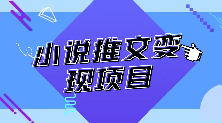 最近外面卖 980¥ 的小说推文变现项目:新玩法更新,更加完善,内含 2.5T 素材 - 灵魂源码网-网站搭建教学-软件开发-小程序源码