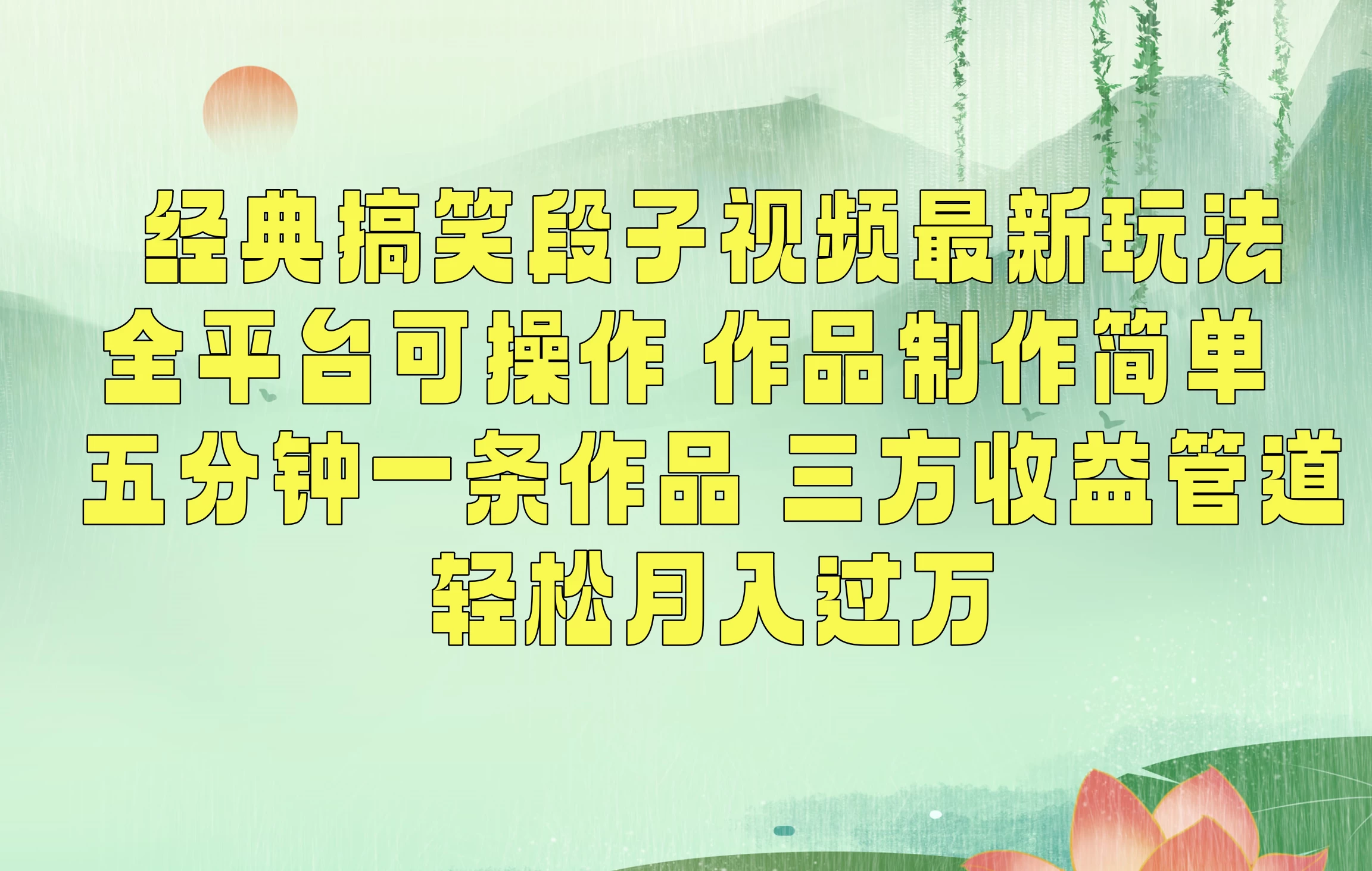 经典搞笑段子最新玩法，全平台可操作，作品制作简单，三项收益，轻松月入过万，附素材 - 灵魂源码网-网站搭建教学-软件开发-小程序源码