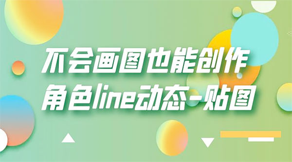 不会画图也能创作角色 line 动态 - 灵魂源码网-网站搭建教学-软件开发-小程序源码