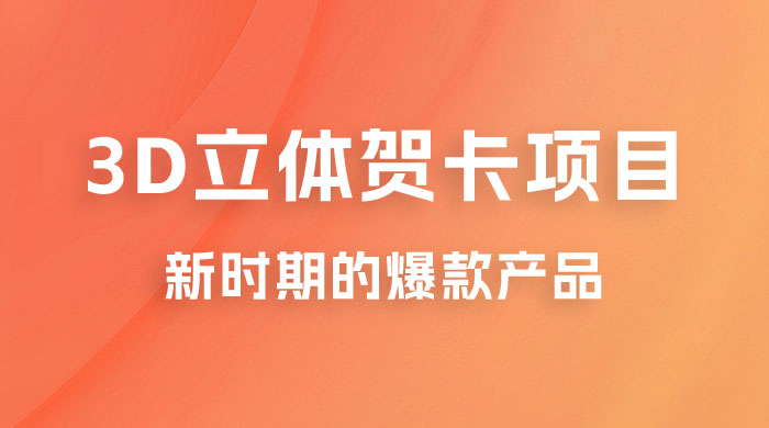3D 立体贺卡项目:利用好红利期,月入 5w 轻轻松松 3D 立体贺卡项目:利用好红利期,月入 5w 轻轻松松