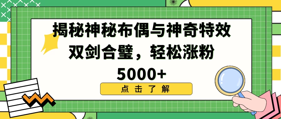 揭秘神秘布偶与神奇特效双剑合璧，轻松涨粉5000+ - 灵魂源码网-网站搭建教学-软件开发-小程序源码
