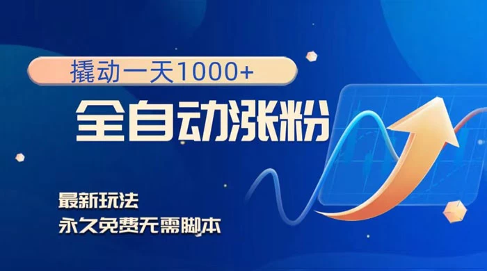 全自动涨粉，撬动一天 1000+，最新玩法，无需脚本 - 灵魂源码网-网站搭建教学-软件开发-小程序源码