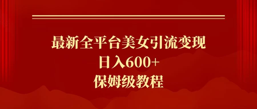 2024最新引流色粉暴力项目，轻松日入600+ - 灵魂源码网-网站搭建教学-软件开发-小程序源码