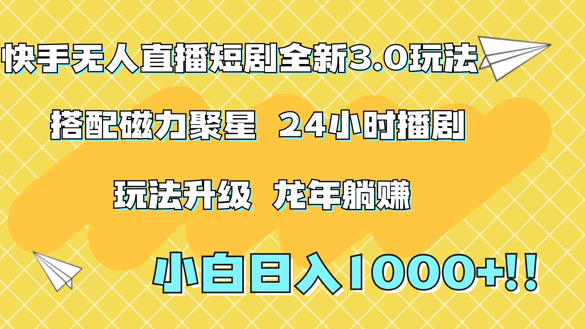 快手无人直播短剧全新玩法3.0，日入上千，小白一学就会，保姆式教学（附资料） - 灵魂源码网-网站搭建教学-软件开发-小程序源码