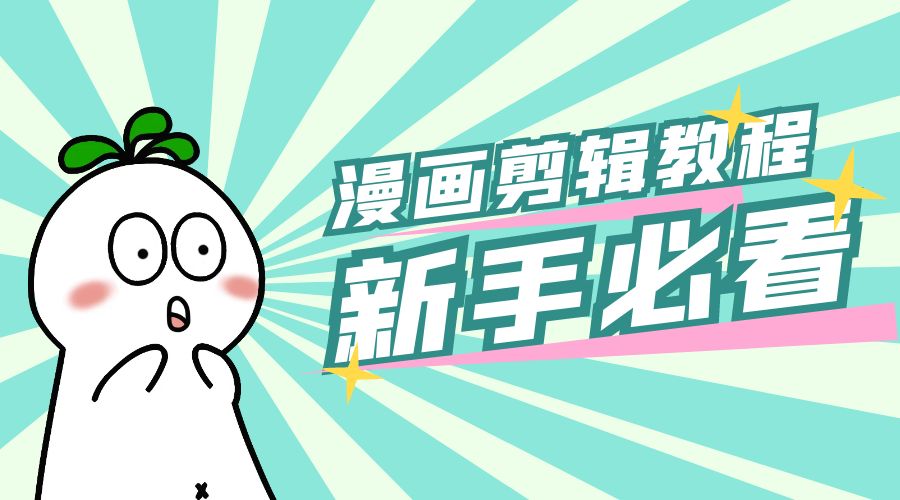 最新漫画剪辑教程:教你学会简单的漫画剪辑,新手必看 - 灵魂源码网-网站搭建教学-软件开发-小程序源码