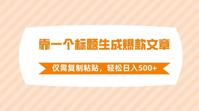 靠一个标题生成爆款文章，仅需复制粘贴，轻松日入 500+ - 灵魂源码网-网站搭建教学-软件开发-小程序源码