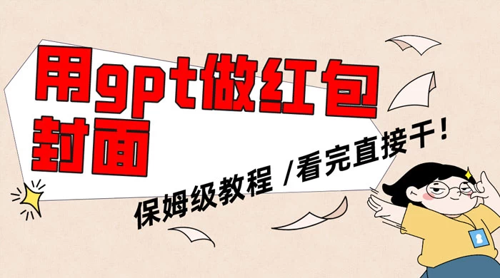 用 GPT 快速生成微信红包封面，保姆级别教程，小白看完即可上手操作 - 灵魂源码网-网站搭建教学-软件开发-小程序源码