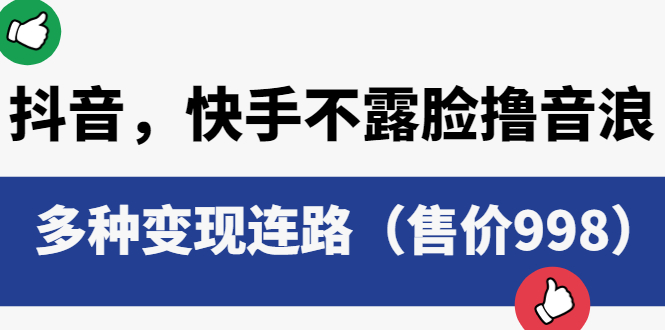 抖音，快手不露脸撸音浪项目：多种变现连路 - 灵魂源码网-网站搭建教学-软件开发-小程序源码