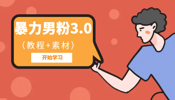 暴力男粉 3.0：高利润的项目「详细教程+素材」 - 灵魂源码网-网站搭建教学-软件开发-小程序源码