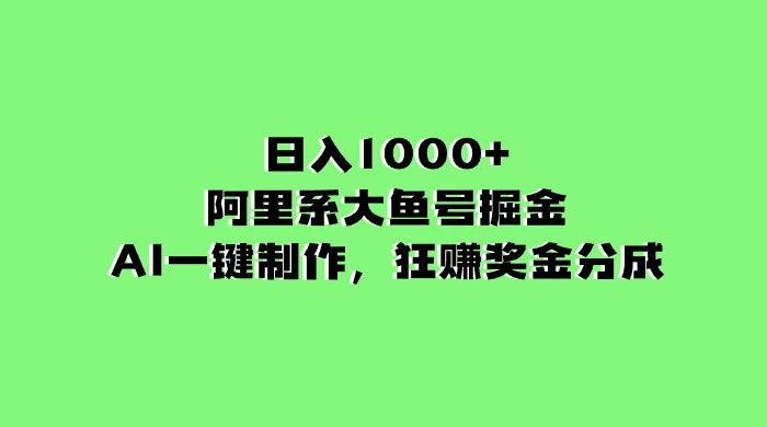 日入 1000+ 的阿里系大鱼号掘金，AI 一键制作，狂赚奖金分成 - 灵魂源码网-网站搭建教学-软件开发-小程序源码
