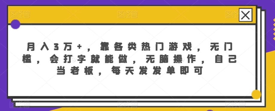 月入3万+，靠各类热门游戏，无门槛，会打字就能做，无脑操作，自己当老板，每天发发单即可 - 灵魂源码网-网站搭建教学-软件开发-小程序源码