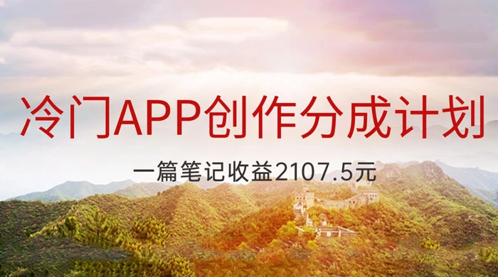 冷门 App 创作分成计划，最新风口，做第一批吃螃蟹的人，一篇笔记收益 2107.5 元 - 灵魂源码网-网站搭建教学-软件开发-小程序源码