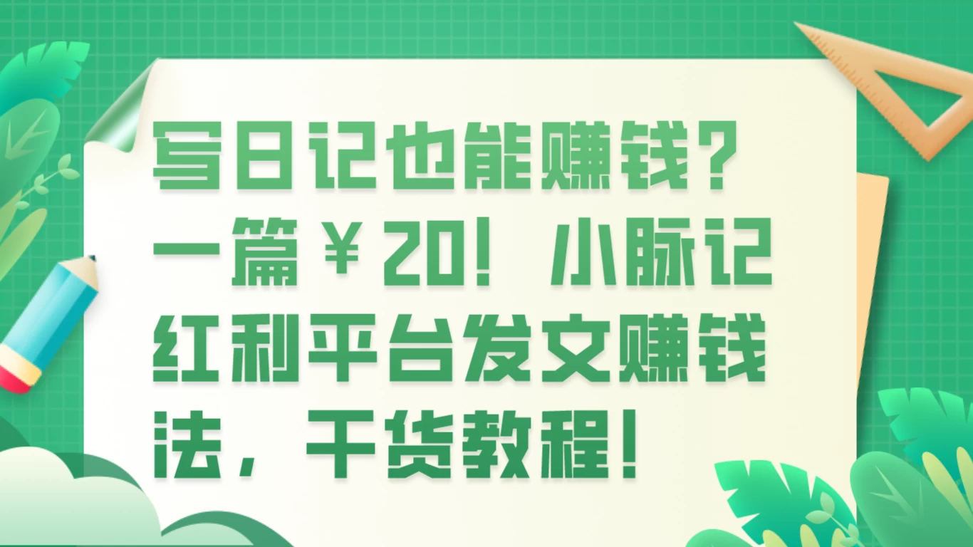 写日记也能赚钱？100 阅读 1 元钱？ - 灵魂源码网-网站搭建教学-软件开发-小程序源码