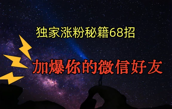 独家引流秘籍68招，加爆你的微信好友 - 灵魂源码网-网站搭建教学-软件开发-小程序源码