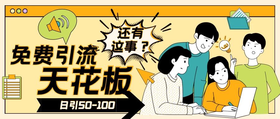 2024创业粉引流天花板日引50-100个创业粉非常暴力 - 灵魂源码网-网站搭建教学-软件开发-小程序源码