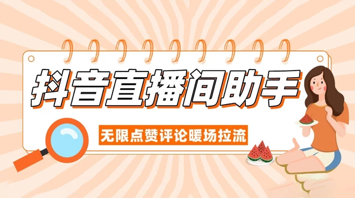 抖音直播间助手，无限点赞评论暖场拉流 - 灵魂源码网-网站搭建教学-软件开发-小程序源码