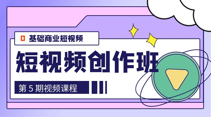 0基础商业短视频 · 创作班：第 5 期视频课程 - 灵魂源码网-网站搭建教学-软件开发-小程序源码
