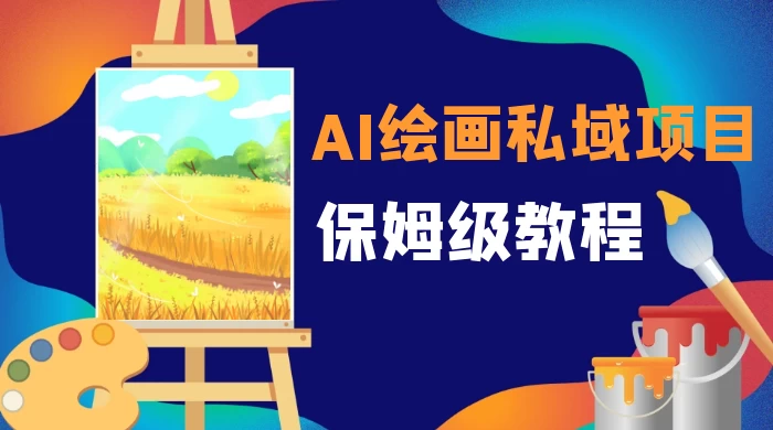月入 10000+,AI 绘画私域项目,保姆级教程,小白轻松上手 - 灵魂源码网-网站搭建教学-软件开发-小程序源码