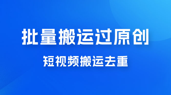 一部手机就能实现批量搬运过原创，分分钟上热门不被检测 - 灵魂源码网-网站搭建教学-软件开发-小程序源码