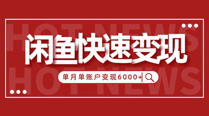 闲鱼单月单账户变现 6000+ 的秘密 - 灵魂源码网-网站搭建教学-软件开发-小程序源码