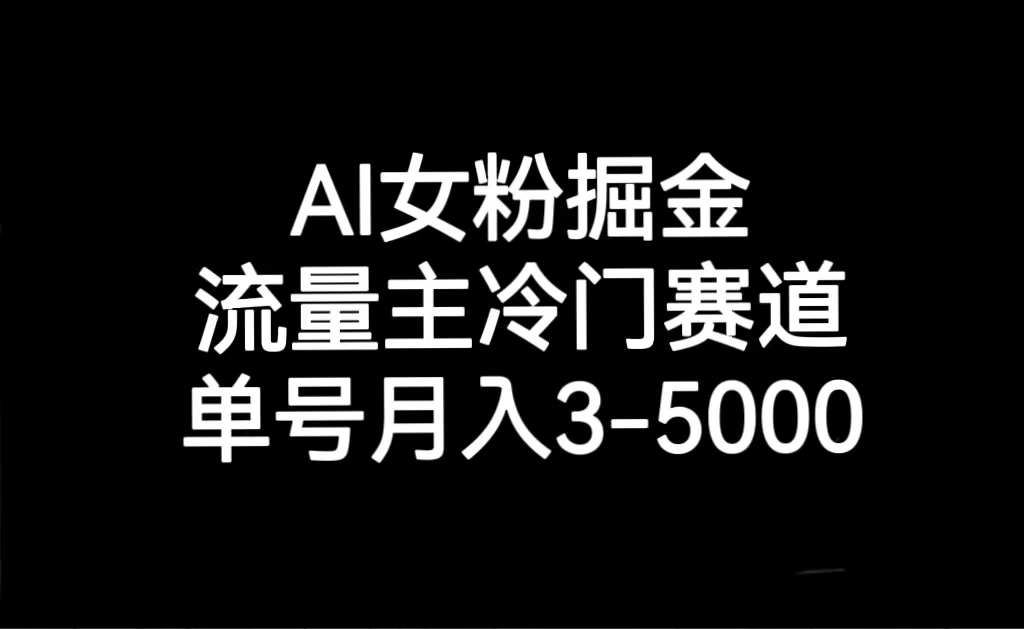 AI 女粉掘金，流量主冷门赛道，单号月入 3-5000 - 灵魂源码网-网站搭建教学-软件开发-小程序源码