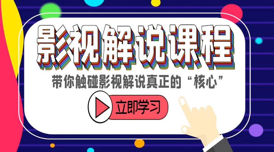 某收费影视解说课程:带你触碰影视解说真正的「核心」 - 灵魂源码网-网站搭建教学-软件开发-小程序源码