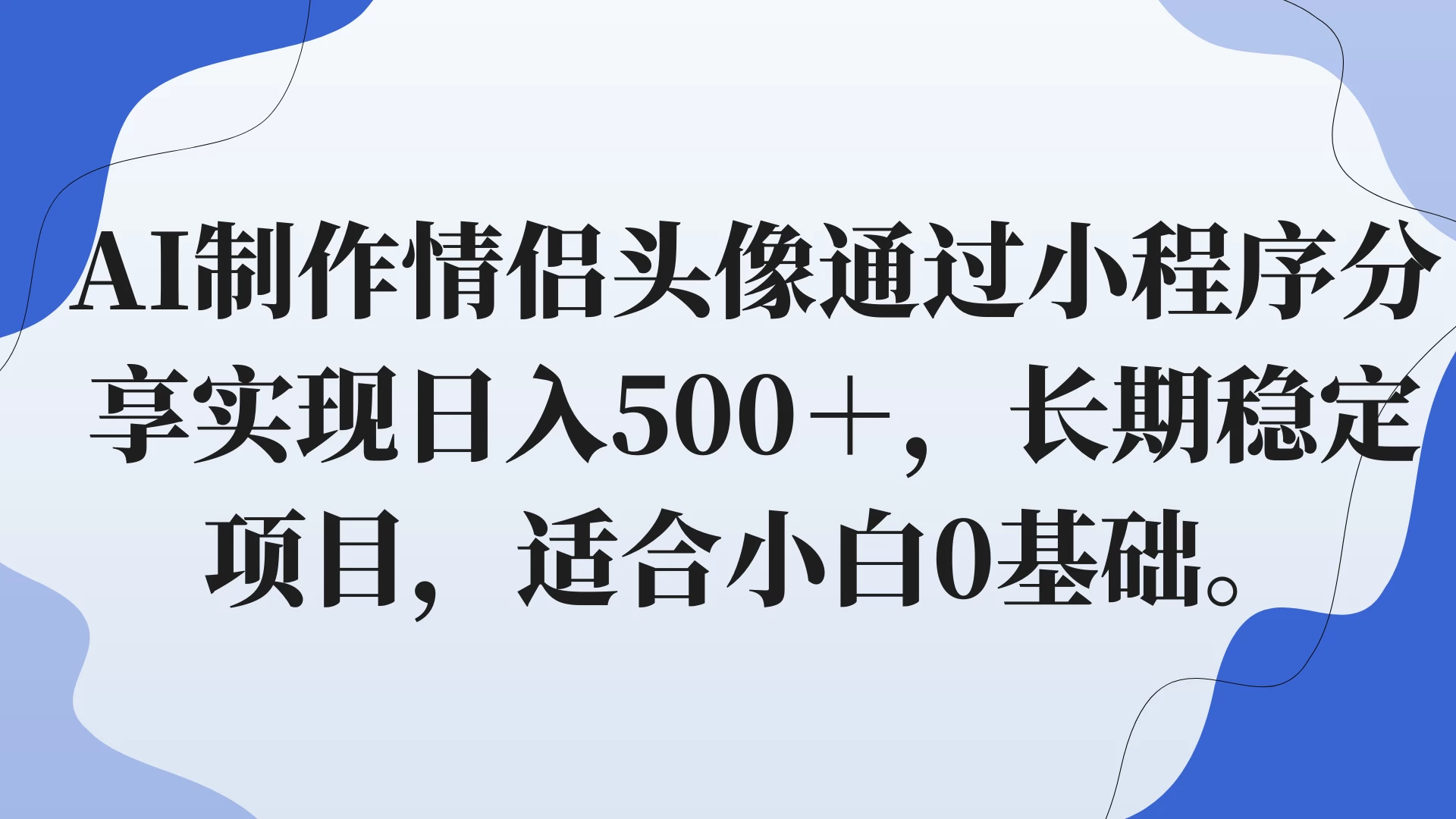 AI制作情侣头像通过小程序分享实现日入500＋，长期稳定项目，适合小白0基础。 - 灵魂源码网-网站搭建教学-软件开发-小程序源码