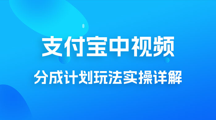 避坑玩法:支付宝中视频分成计划玩法实操详解【揭秘】 避坑玩法:支付宝中视频分成计划玩法实操详解【揭秘】