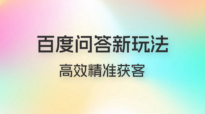 百度问答新玩法：结合百家号发垂直领域短视频，高效精准获客，定向咨询爆单思路 - 灵魂源码网-网站搭建教学-软件开发-小程序源码