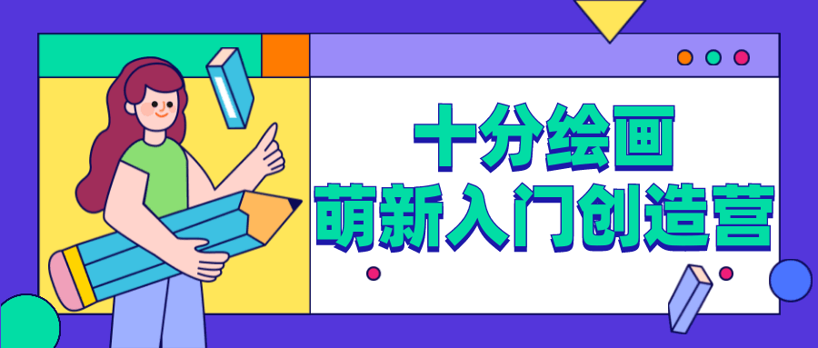 十分绘画：萌新入门创造营 - 灵魂源码网-网站搭建教学-软件开发-小程序源码