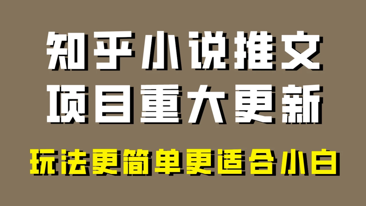 小说推文项目大更新,玩法更适合小白,更容易出单,年前没项目的可以操作! - 灵魂源码网-网站搭建教学-软件开发-小程序源码