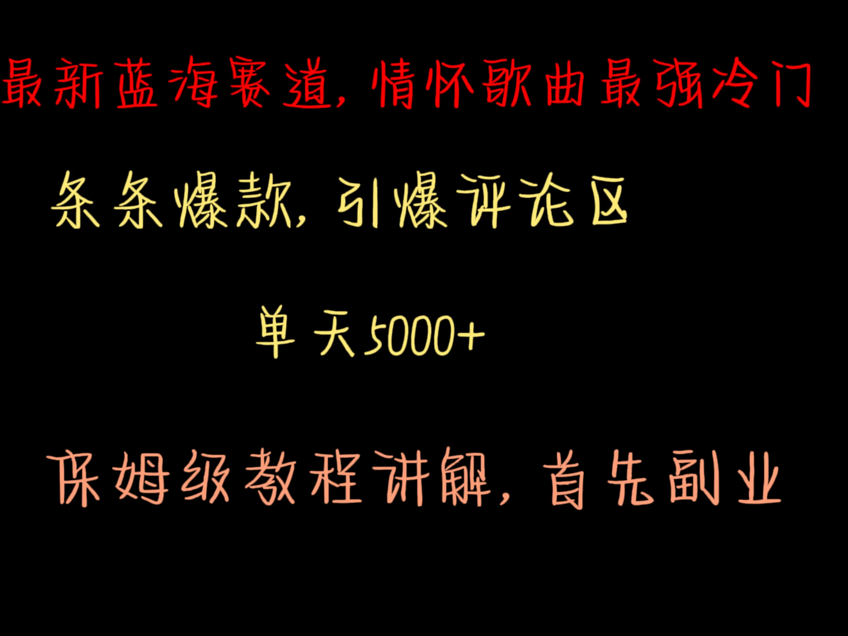 最新蓝海赛道,情怀歌曲最强冷门,条条爆款,引爆评论区,保姆级教程讲解 - 灵魂源码网-网站搭建教学-软件开发-小程序源码