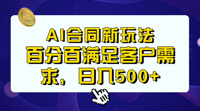 AI 生成合同+传统成品合同，满足客户 100% 需求，见效快，轻松日入500+ - 灵魂源码网-网站搭建教学-软件开发-小程序源码