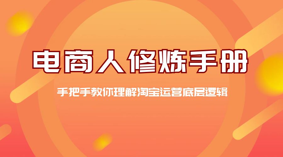 电商人修炼 · 手册：手把手教你理解淘宝运营底层逻辑 - 灵魂源码网-网站搭建教学-软件开发-小程序源码