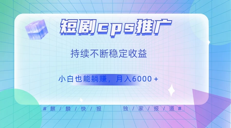 短剧 CPS 推广（价值 4 位数），市场前景大 可实现躺赚收益，只要视频在，持续收益不断 - 灵魂源码网-网站搭建教学-软件开发-小程序源码