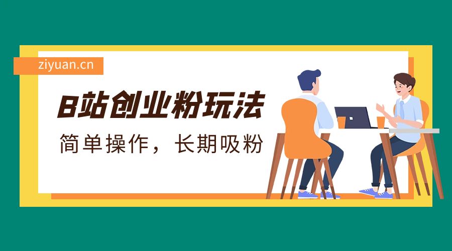 B 站最新创业粉玩法：简单操作，长期吸粉 - 灵魂源码网-网站搭建教学-软件开发-小程序源码