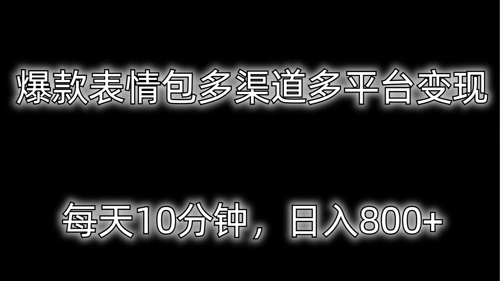 爆款表情包多渠道多平台变现,每天10分钟,日入800+ - 灵魂源码网-网站搭建教学-软件开发-小程序源码