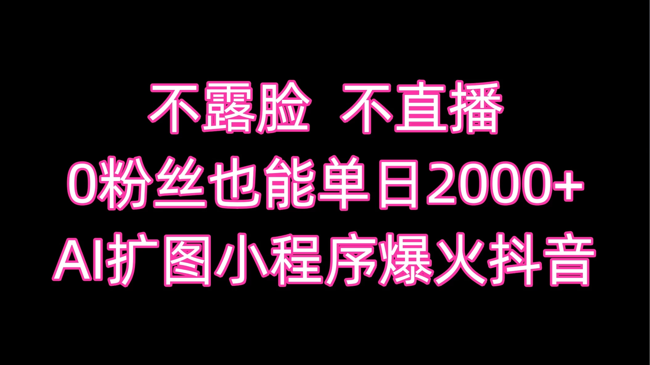 不露脸,不直播,0粉丝也能单日2000+,AI扩图小程序爆火抖音 - 灵魂源码网-网站搭建教学-软件开发-小程序源码