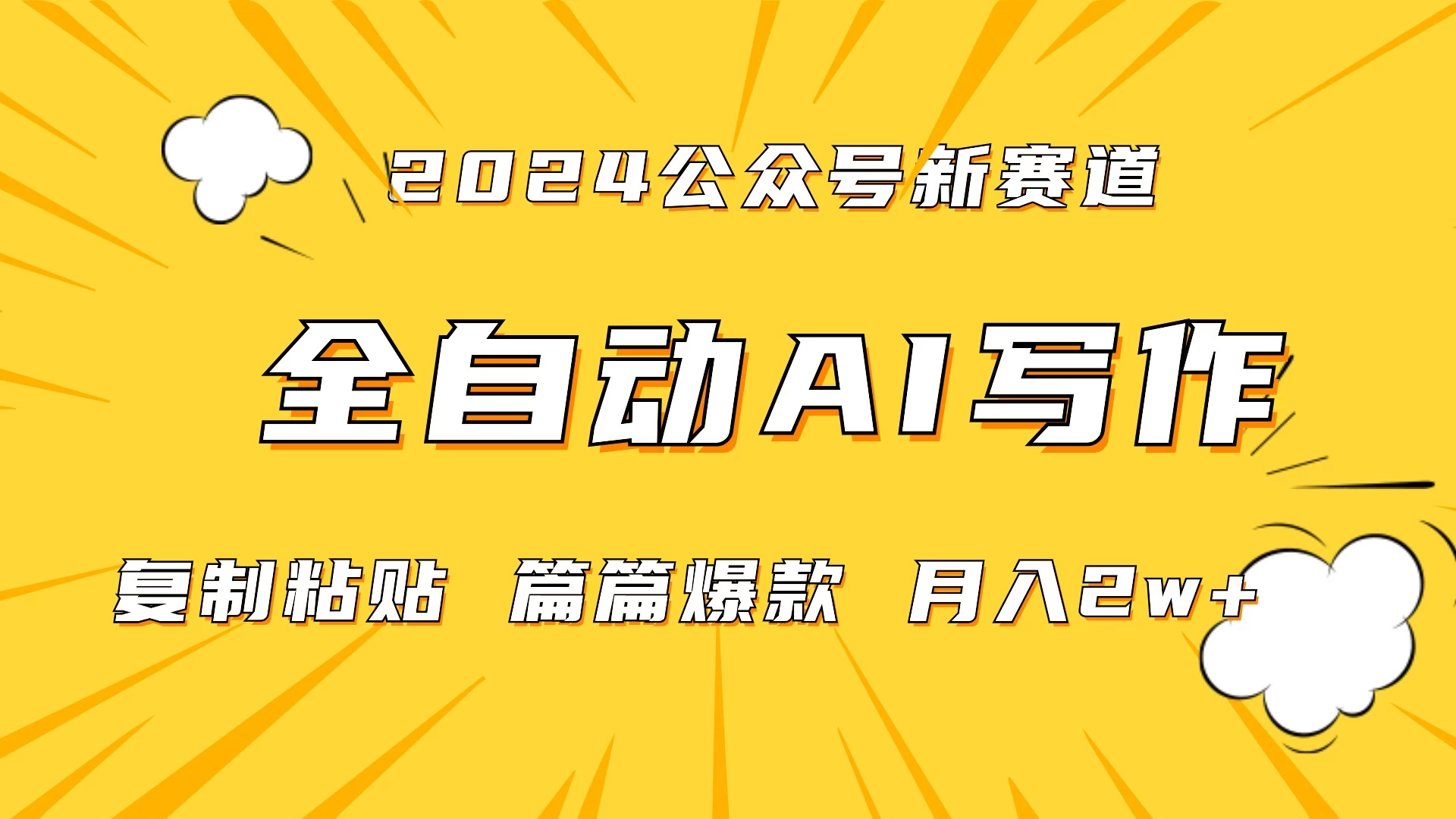 微信公众号蓝海爆款赛道,全自动写作,每天1小时,小白轻松月入2w+,保姆式教学(附带资料) - 灵魂源码网-网站搭建教学-软件开发-小程序源码