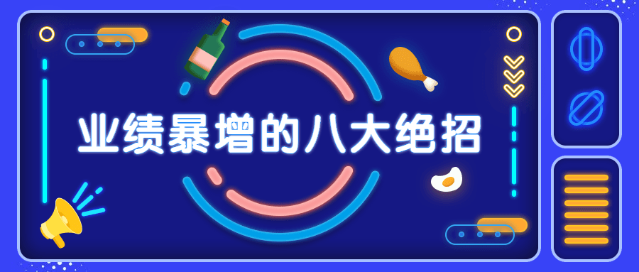 销售业绩暴增的八大硬核绝招 - 灵魂源码网-网站搭建教学-软件开发-小程序源码