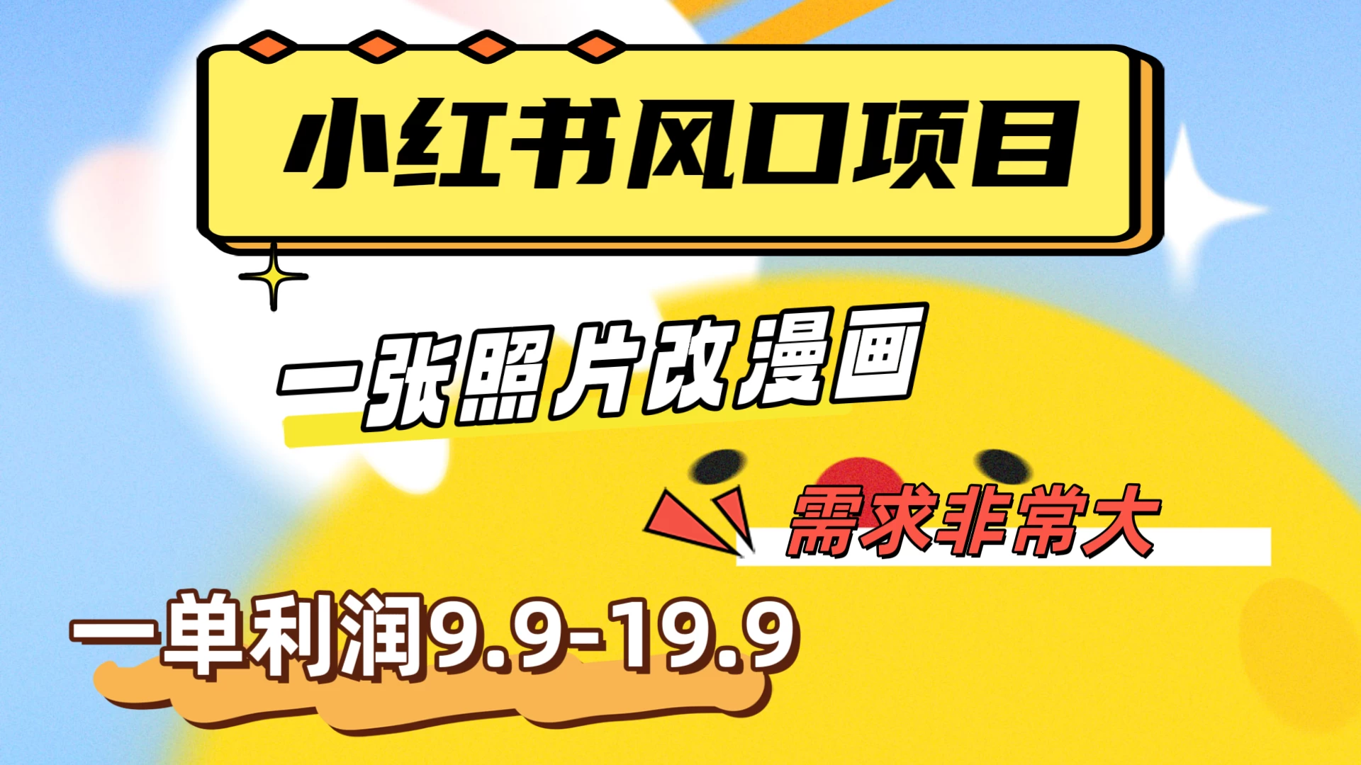 真人照片改漫画，利用信息差，一单利润9.9-19.9，需求量非常大 - 灵魂源码网-网站搭建教学-软件开发-小程序源码