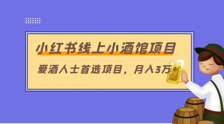 小红书线上小酒馆项目:爱酒人士首选项目,月入3万+ - 灵魂源码网-网站搭建教学-软件开发-小程序源码