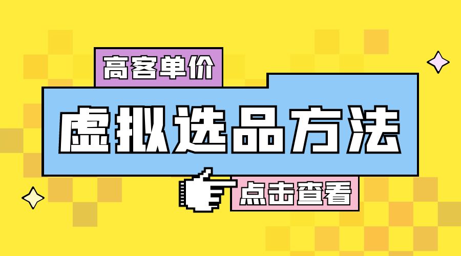 高客单价虚拟选品方法：很多人在用这个方法赚到一大波钱！ - 灵魂源码网-网站搭建教学-软件开发-小程序源码